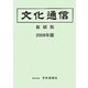 文化通信(縮刷版)〈2009年版〉 [単行本]