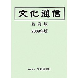 文化通信(縮刷版)〈2009年版〉 [単行本]