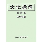 文化通信(縮刷版)〈2009年版〉 [単行本]