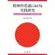 精神科看護における実践研究 [単行本]