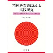 精神科看護における実践研究 [単行本]