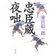 忠臣蔵夜咄(角川文庫) [文庫]