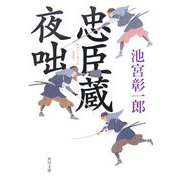 忠臣蔵夜咄(角川文庫) [文庫]