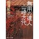 無用の達人 山崎方代(角川ソフィア文庫) [文庫]