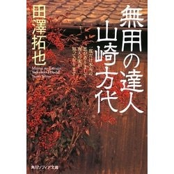 無用の達人 山崎方代(角川ソフィア文庫) [文庫]