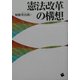 憲法改革の構想 [単行本]