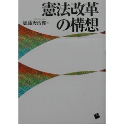 憲法改革の構想 [単行本]