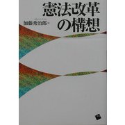 憲法改革の構想 [単行本]