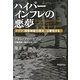 ハイパーインフレの悪夢―ドイツ「国家破綻の歴史」は警告する [単行本]