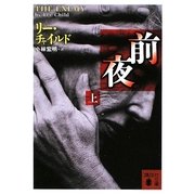 前夜〈上〉(講談社文庫) [文庫]