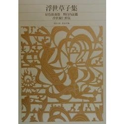 新編 日本古典文学全集65・浮世草子集 | 長谷川 強 |本 | 通販