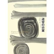 迷宮の将軍 [単行本]