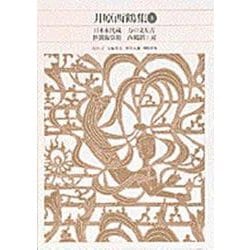 井原西鶴集〈3〉(新編 日本古典文学全集〈68〉) [全集叢書]