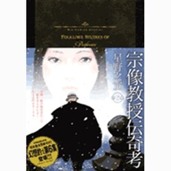 宗像教授伝奇考<6>(ビッグ コミックス) [コミック]