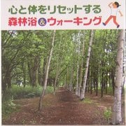 心と体をリセットする森林浴&ウォーキング [単行本]