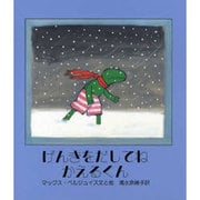 げんきをだしてね かえるくん [絵本]