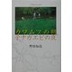 カワムツの朝、テナガエビの夜―こぎおろしエッセイ(BE-PAL BOOKS) [単行本]