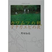 カワムツの朝、テナガエビの夜―こぎおろしエッセイ(BE-PAL BOOKS) [単行本]