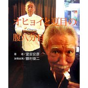 オヒョイと夏目の腹八分目 [単行本]
