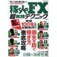 稼ぐ人のFX実践テクニック－FXで大きく稼ぐ達人のリスクマネジメント（東京カレンダーMOOKS） [ムックその他]