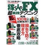 稼ぐ人のFX実践テクニック－FXで大きく稼ぐ達人のリスクマネジメント（東京カレンダーMOOKS） [ムックその他]