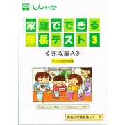 家庭でできる年長テスト 3 改訂版 完成編A（有名小学校合格シリーズ） [単行本]
