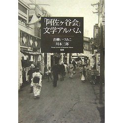 「阿佐ヶ谷会」文学アルバム [単行本]
