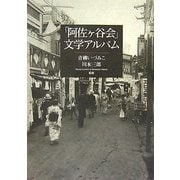 「阿佐ヶ谷会」文学アルバム [単行本]