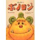森の戦士ボノロン 涙のきせきの巻(ポラメルブックス) [絵本]