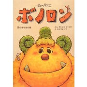 森の戦士ボノロン 涙のきせきの巻(ポラメルブックス) [絵本]