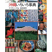 沖縄いろいろ事典(とんぼの本) [全集叢書]