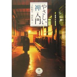 やさしい「禅」入門(とんぼの本) [全集叢書]