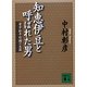 知恵伊豆と呼ばれた男―老中松平信綱の生涯(講談社文庫) [文庫]