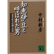 知恵伊豆と呼ばれた男―老中松平信綱の生涯(講談社文庫) [文庫]