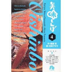 美味しんぼ〔小学館文庫〕<4>(コミック文庫（青年）) [文庫]