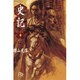 史記<6>(コミック文庫（青年）) [文庫]