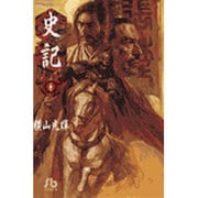 史記<6>(コミック文庫（青年）) [文庫]
