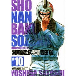 ヨドバシ Com 湘南爆走族 10 完全版 Kcデラックス コミック 通販 全品無料配達