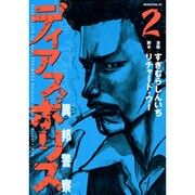 ディアスポリス-異邦警察 2（モーニングKC） [コミック]