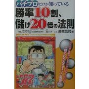 パチプロだけが知っている勝率10割、儲け20倍の法則(ギャンブル財テクブックス) [単行本]
