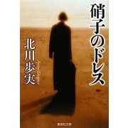 硝子のドレス(集英社文庫) [文庫]