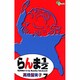 らんま1／2〔新装版〕<7>(少年サンデーコミックス) [コミック]