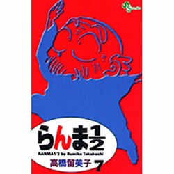 らんま1／2〔新装版〕<7>(少年サンデーコミックス) [コミック]