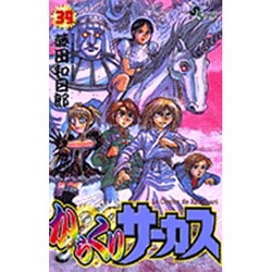 からくりサーカス 39（少年サンデーコミックス） [コミック]