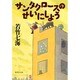 サンタクロースのせいにしよう(集英社文庫) [文庫]