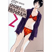 ショート・プログラム 新装版<２>(少年サンデーコミックス) [コミック]