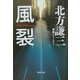 風裂―神尾シリーズ〈5〉(集英社文庫) [文庫]