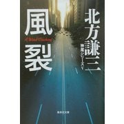 風裂―神尾シリーズ〈5〉(集英社文庫) [文庫]