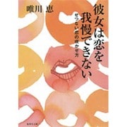 彼女は恋を我慢できない―せつない恋の咲かせ方(集英社文庫) [文庫]
