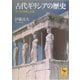 古代ギリシアの歴史―ポリスの興隆と衰退(講談社学術文庫) [文庫]